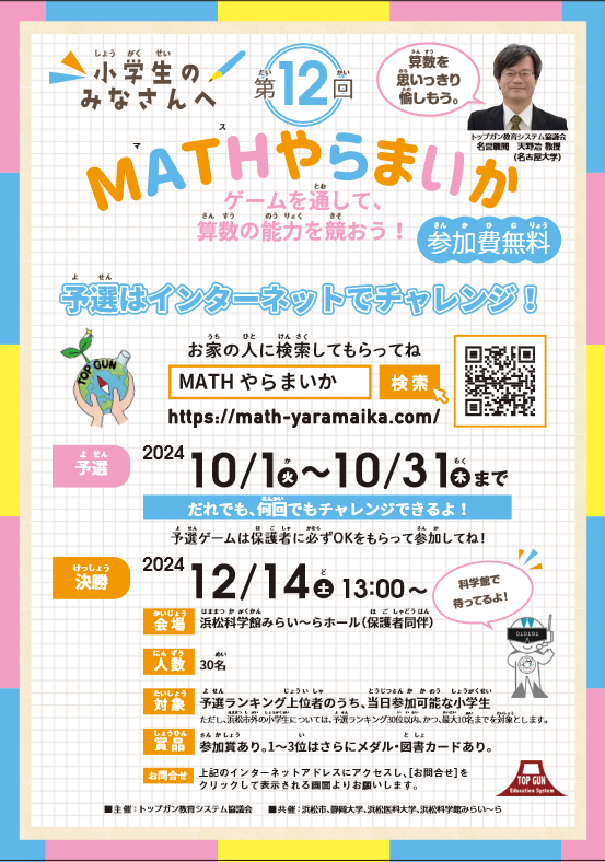 MATHやらまいか | トップガンプロジェクト 